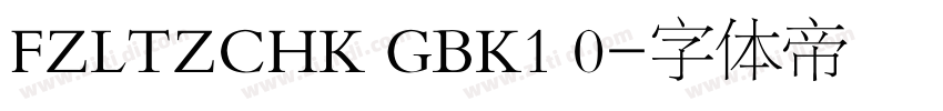 FZLTZCHK GBK1 0字体转换